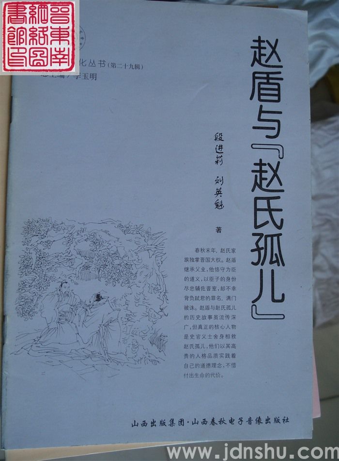 山西历史文化丛书（第二十九辑）：赵盾与“赵氏孤儿”