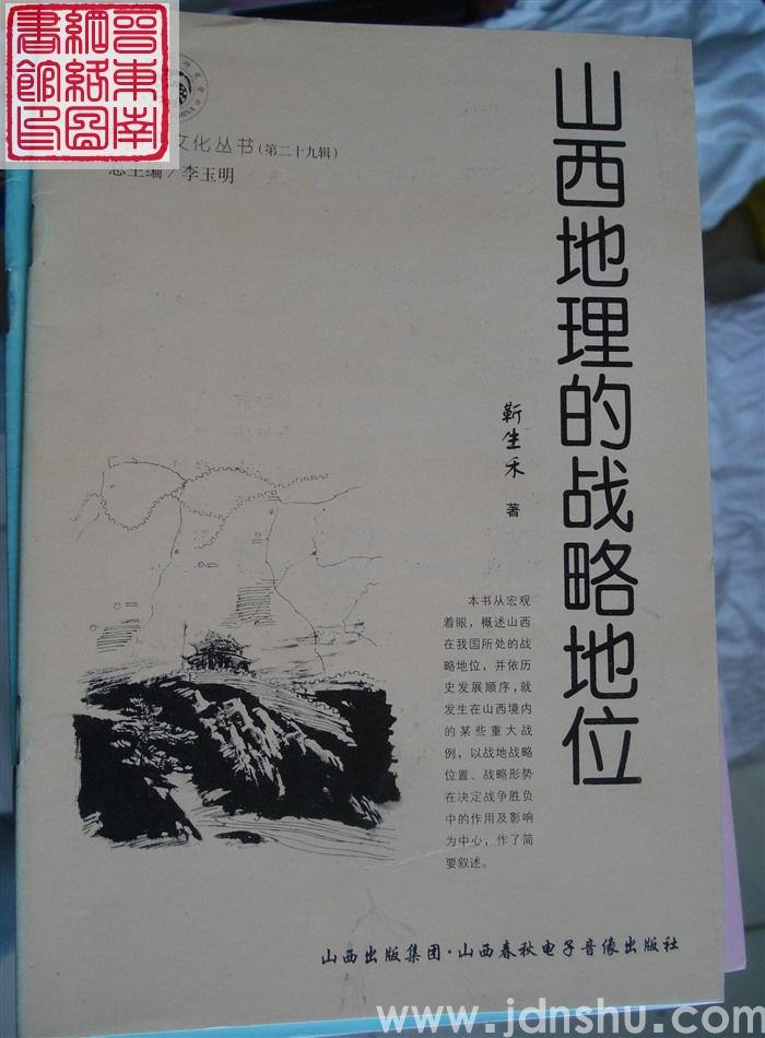 山西历史文化丛书（第二十九辑）：山西地理的战略地位