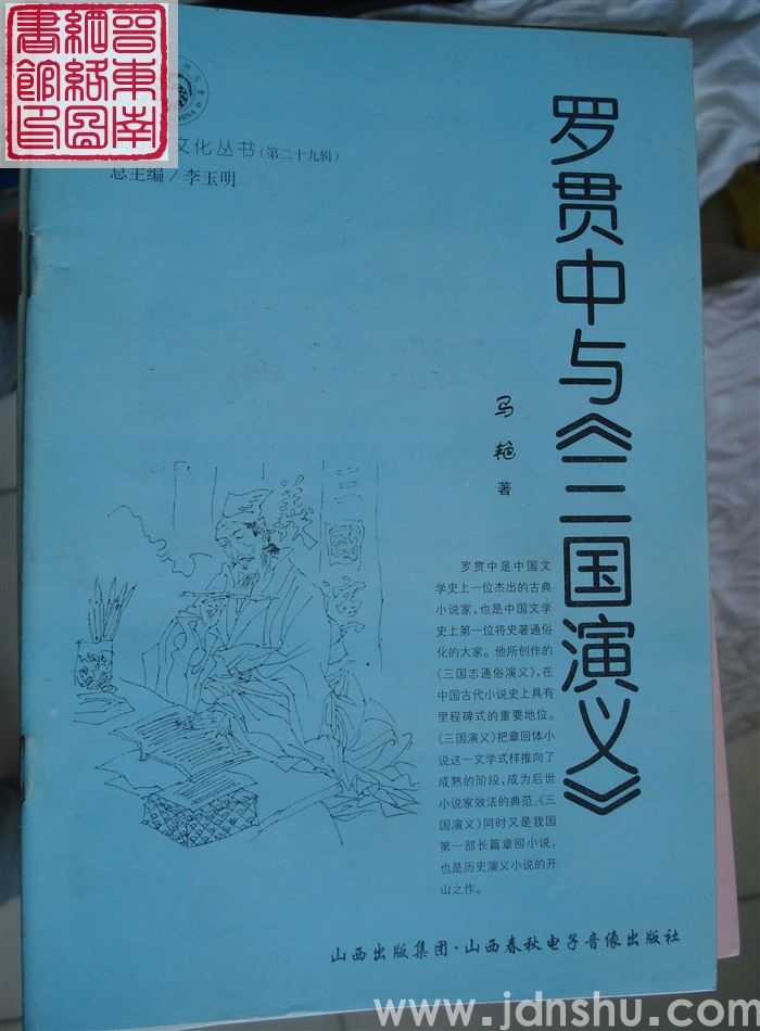 山西历史文化丛书（第二十九辑）：罗贯中与《三国演义》