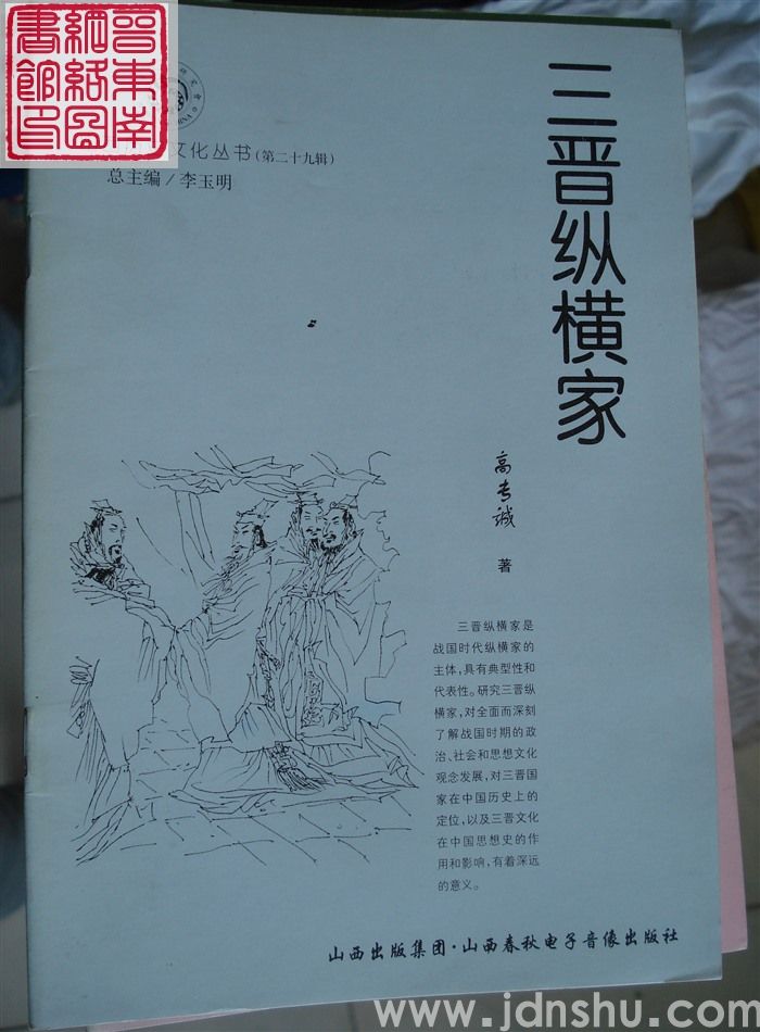 山西历史文化丛书（第二十九辑）：三晋纵横家