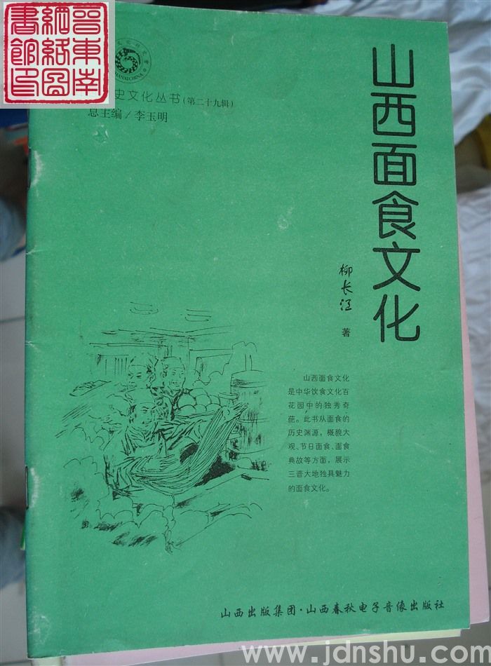 山西历史文化丛书（第二十九辑）：山西面食文化