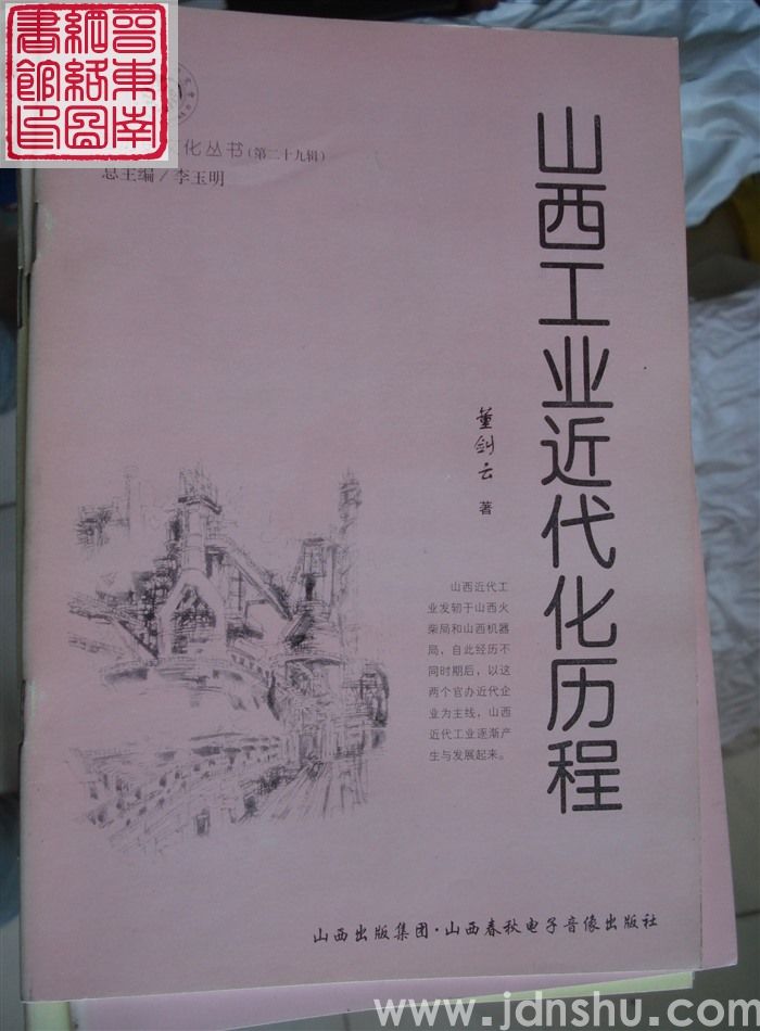 山西历史文化丛书（第二十九辑）：山西工业近代化历程