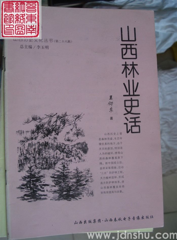 山西历史文化丛书（第二十八辑）：山西林业史话