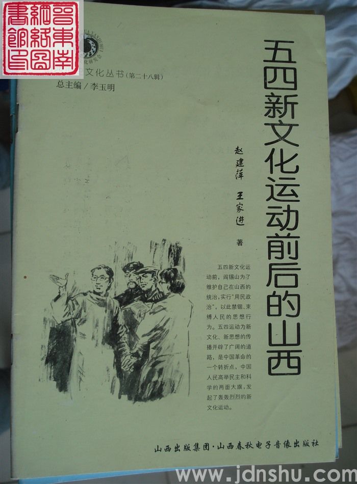 山西历史文化丛书（第二十八辑）：五四新文化运动前后的山西
