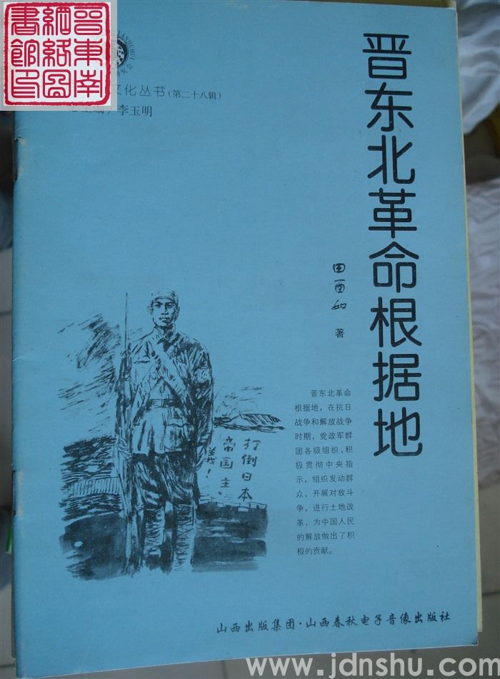 山西历史文化丛书（第二十八辑）：晋东北革命根据地