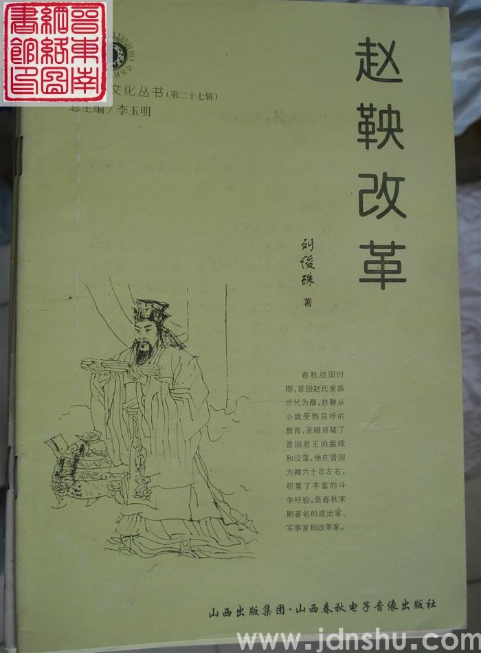 山西历史文化丛书（第二十七辑）：赵鞅改革