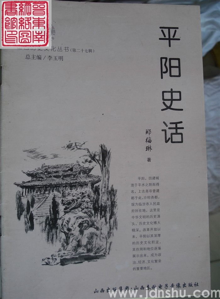 山西历史文化丛书（第二十七辑）：平阳史话