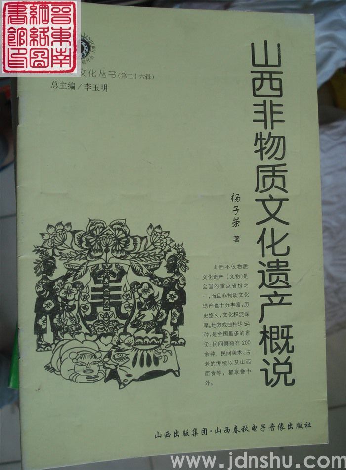 山西历史文化丛书（第二十六辑）：山西非物质文化遗产概说