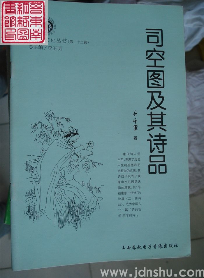 山西历史文化丛书（第二十二辑）：司空图及其诗品