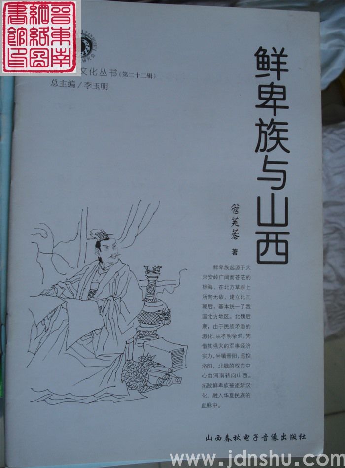 山西历史文化丛书（第二十二辑）：鲜卑族与山西