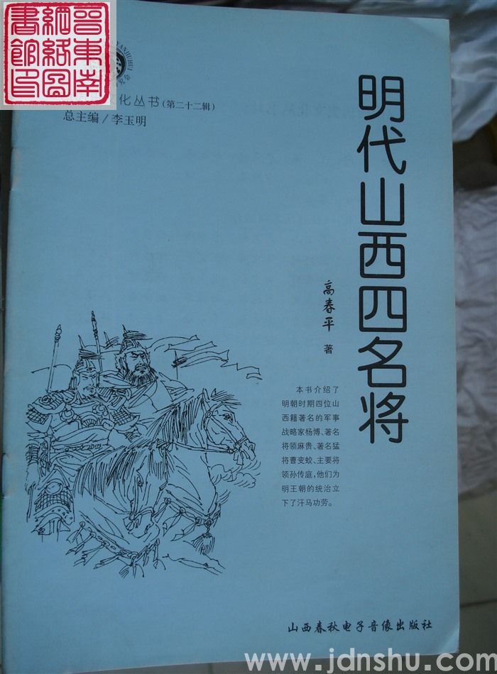 山西历史文化丛书（第二十二辑）：明代山西四名将
