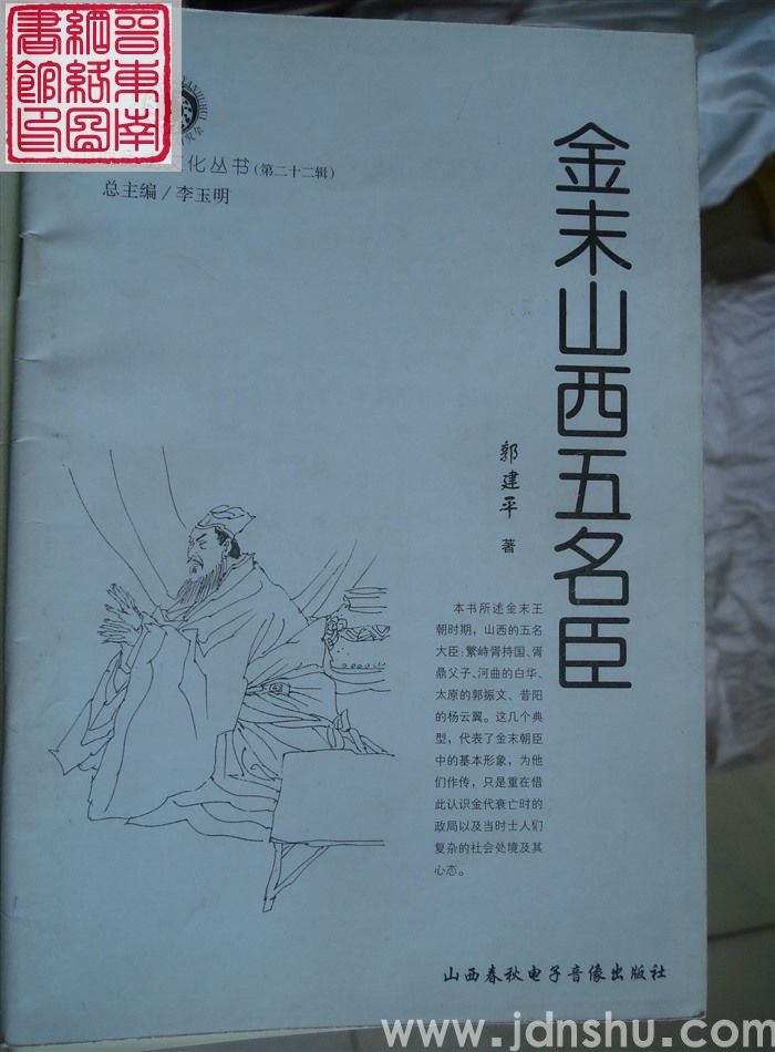 山西历史文化丛书（第二十二辑）：金末山西五名臣