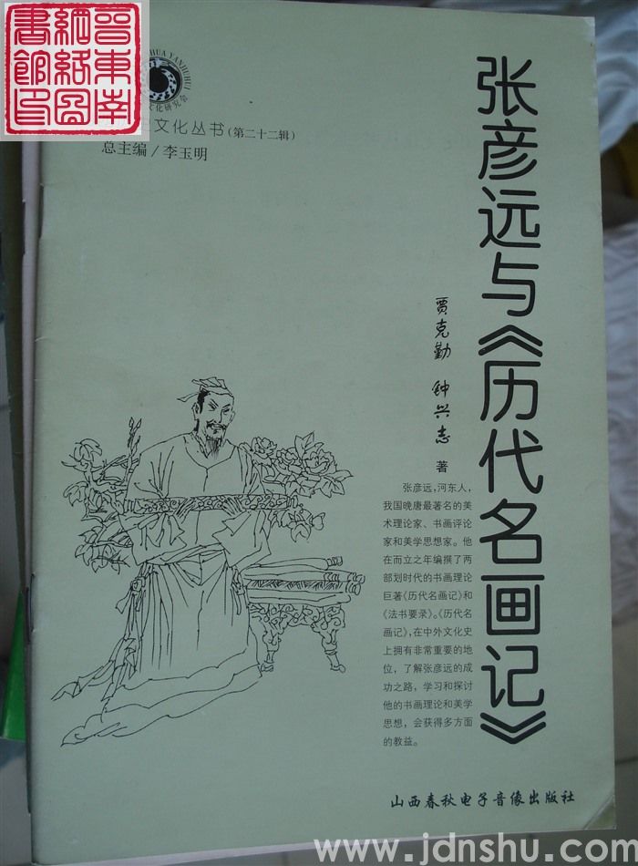 山西历史文化丛书（第二十二辑）：张彦远与《历代名画记》