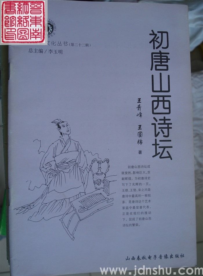 山西历史文化丛书（第二十二辑）：初唐山西诗坛