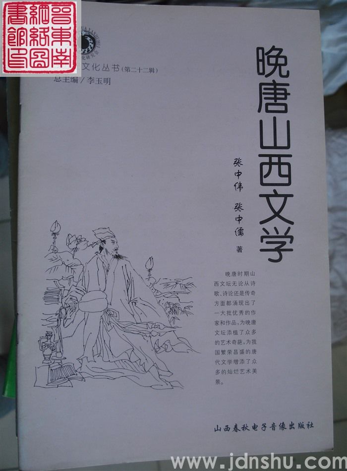 山西历史文化丛书（第二十二辑）：晚唐山西文学