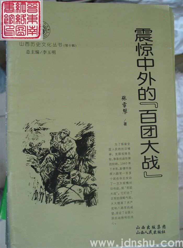 山西历史文化丛书（第十辑）：震惊中外的“百团大战”