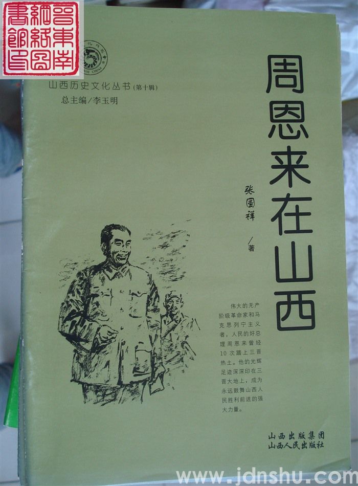 山西历史文化丛书（第十辑）：周恩来在山西