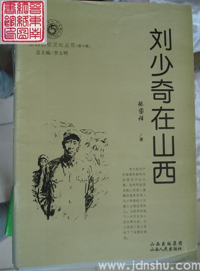 山西历史文化丛书（第十辑）：刘少奇在山西