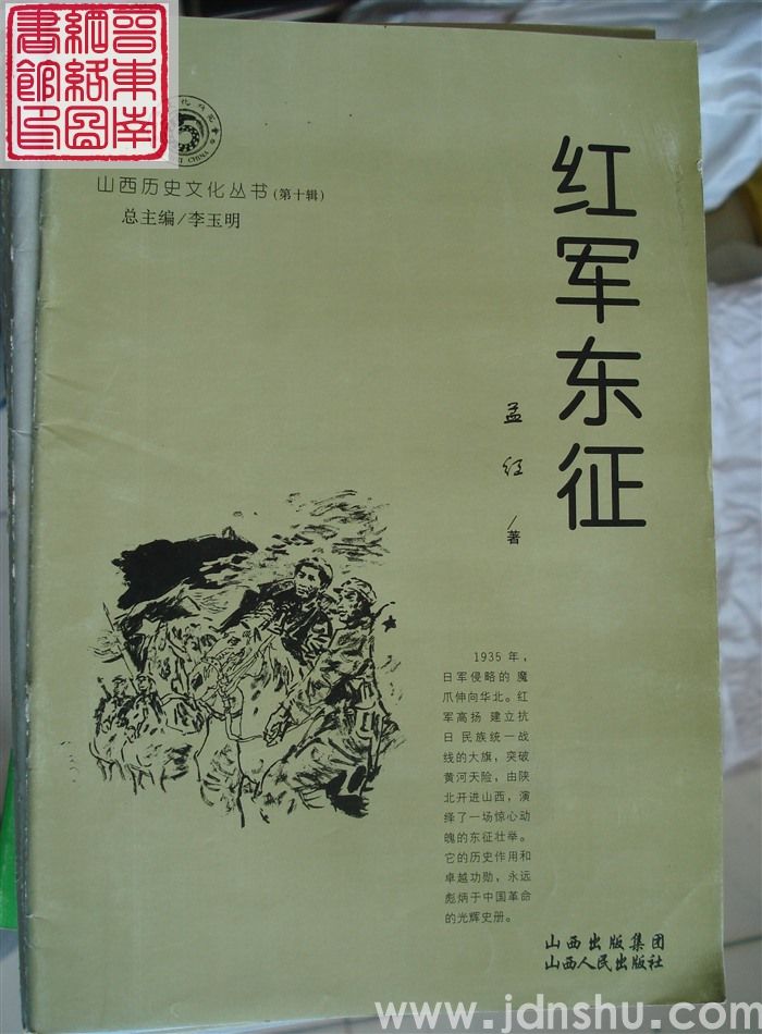 山西历史文化丛书（第十辑）：红军东征