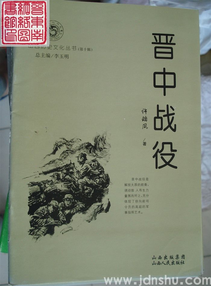 山西历史文化丛书（第十辑）：晋中战役