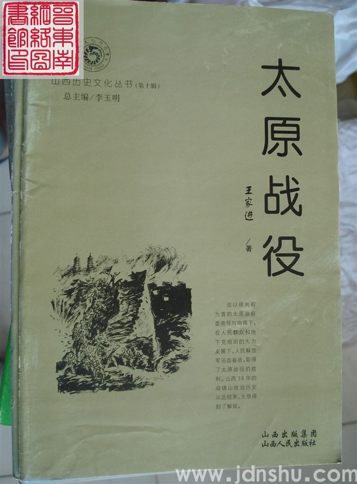 山西历史文化丛书（第十辑）：太原战役