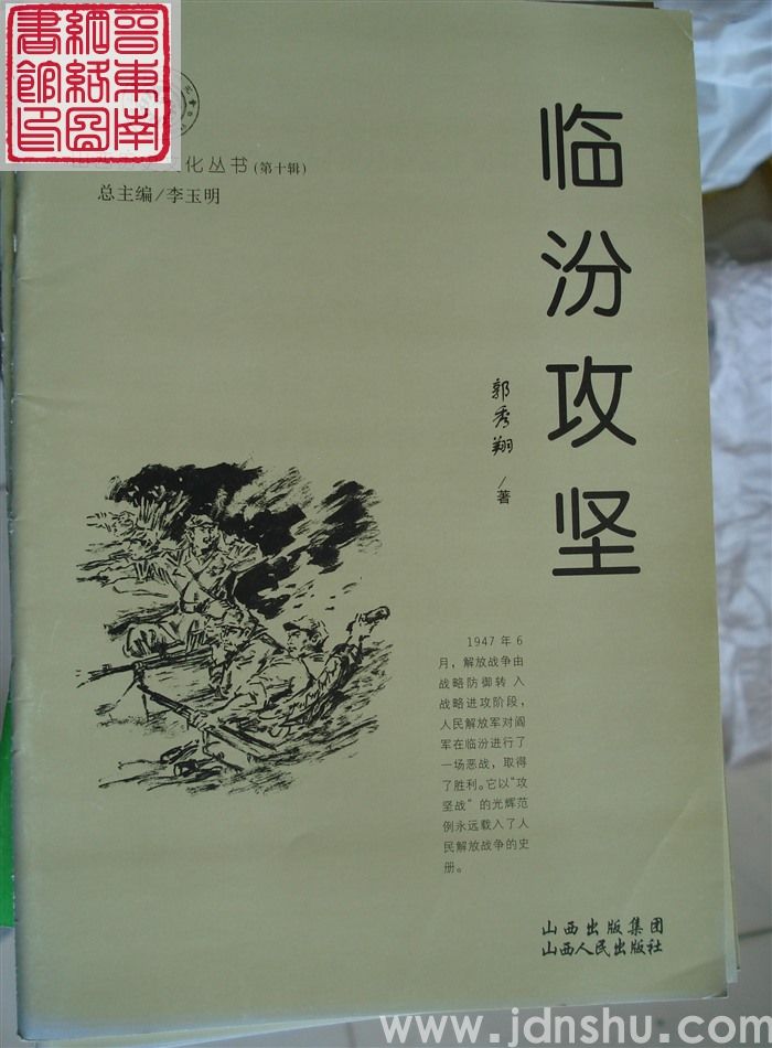 山西历史文化丛书（第十辑）：临汾攻坚