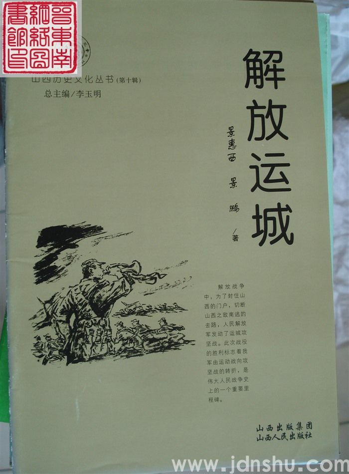 山西历史文化丛书（第十辑）：解放运城