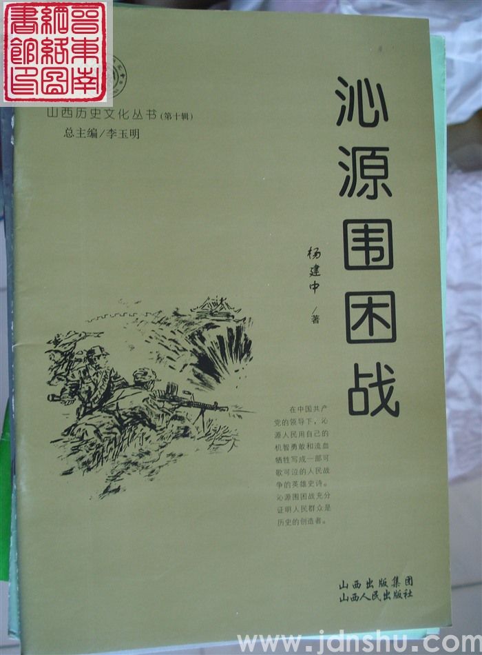 山西历史文化丛书（第十辑）：沁源围困战
