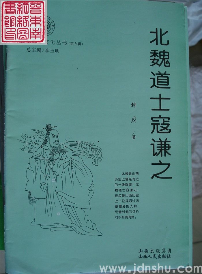 山西历史文化丛书（第九辑）：北魏道士寇谦之