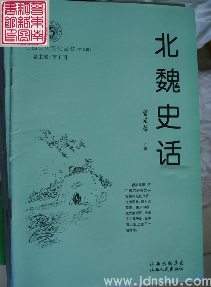 山西历史文化丛书（第九辑）：北魏史话