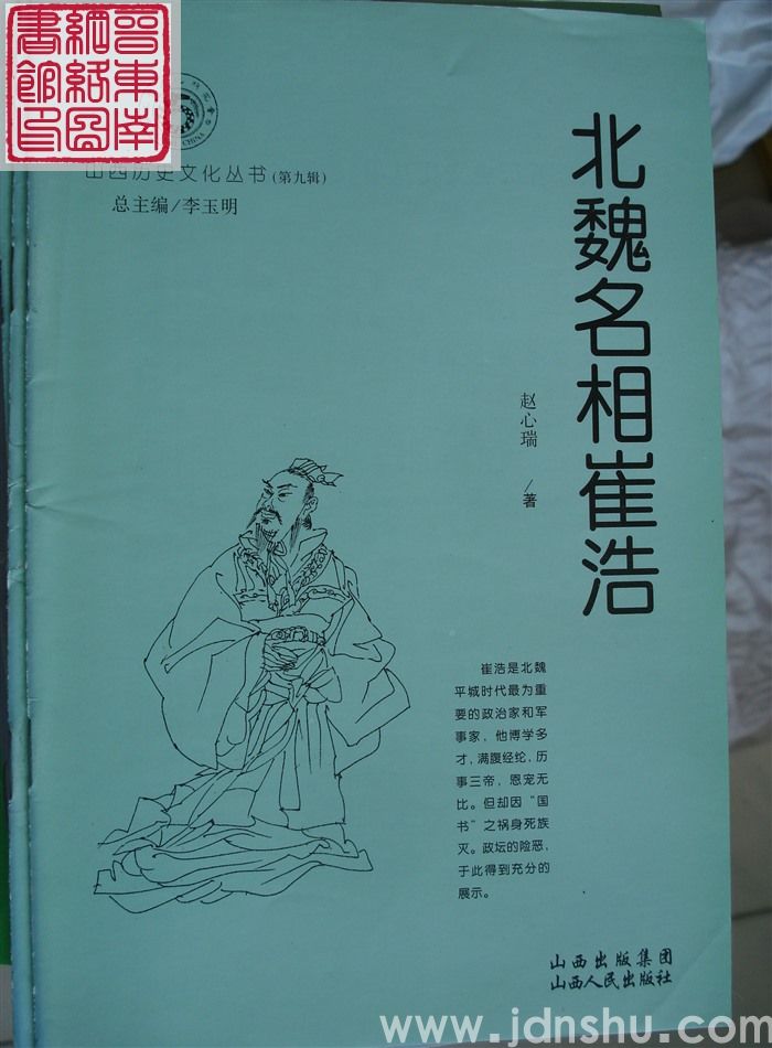 山西历史文化丛书(第九辑):北魏名相崔浩