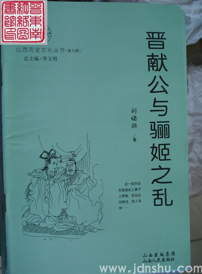 山西历史文化丛书（第九辑）：晋献公与骊姬之乱