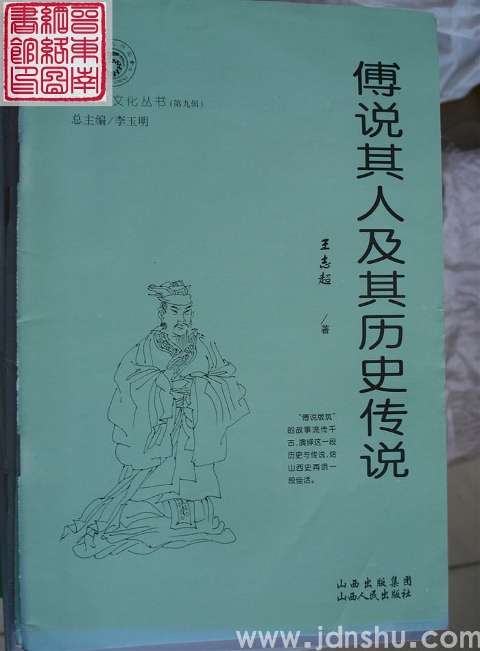 山西历史文化丛书（第九辑）：傅说其人及其历史传说