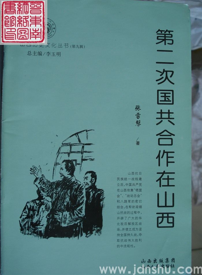 山西历史文化丛书（第九辑）：第二次国共合作在山西