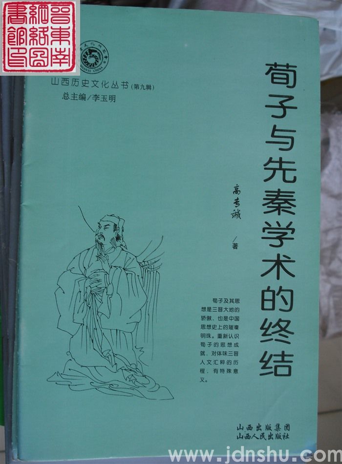 山西历史文化丛书（第九辑）：荀子与先秦学术的终结
