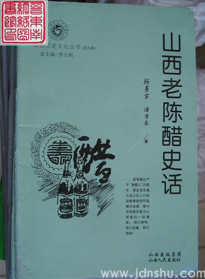 山西历史文化丛书（第九辑）：山西老陈醋史话