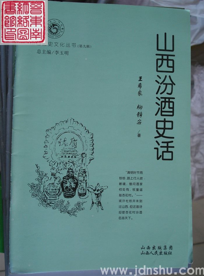 山西历史文化丛书（第九辑）：山西汾酒史话