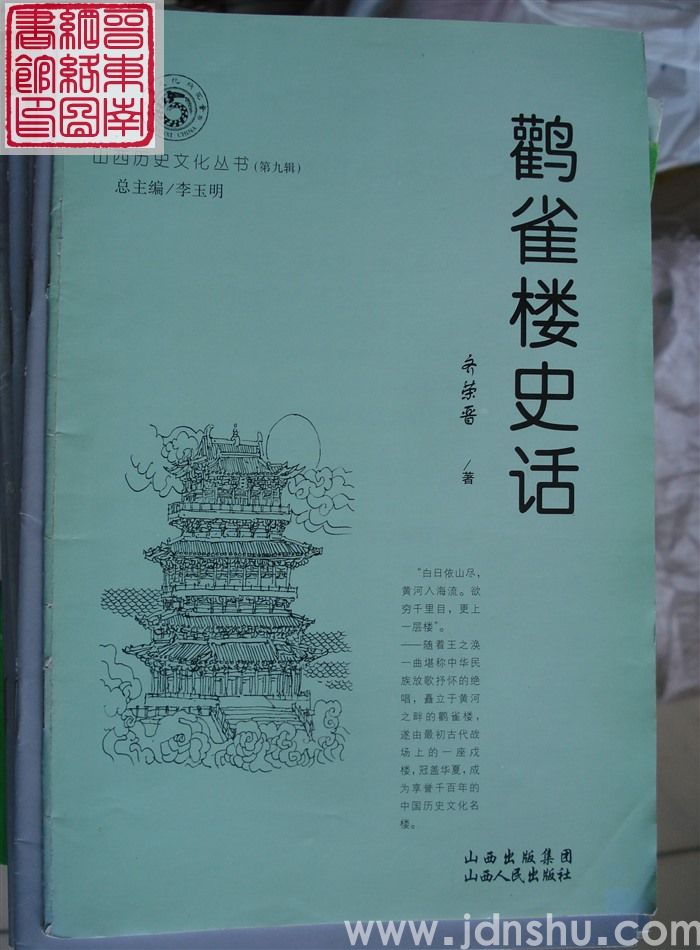 山西历史文化丛书（第九辑）：鹳雀楼史话