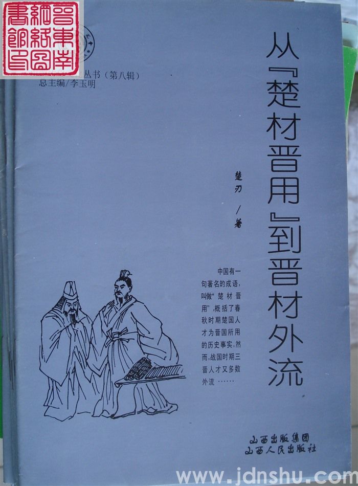 山西历史文化丛书（第八辑）：从“楚才晋用”到晋材外流