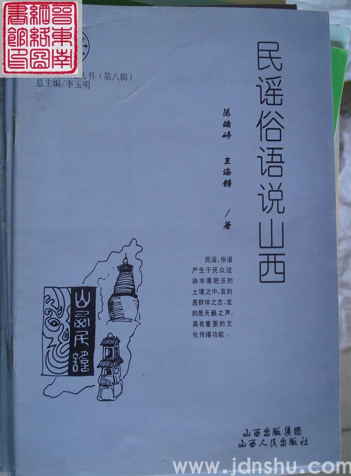 山西历史文化丛书（第八辑）：民谣俗语说山西