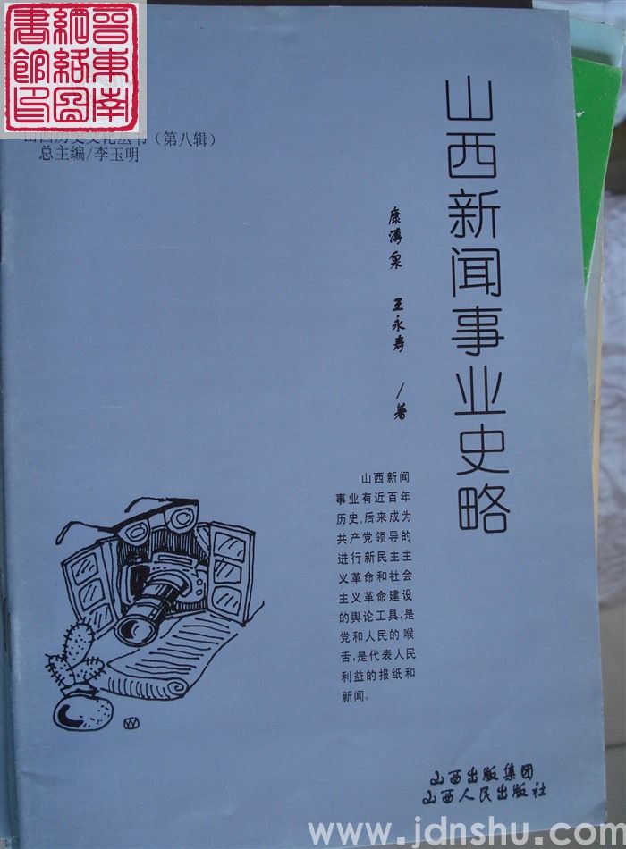 山西历史文化丛书（第八辑）：山西新闻事业史略