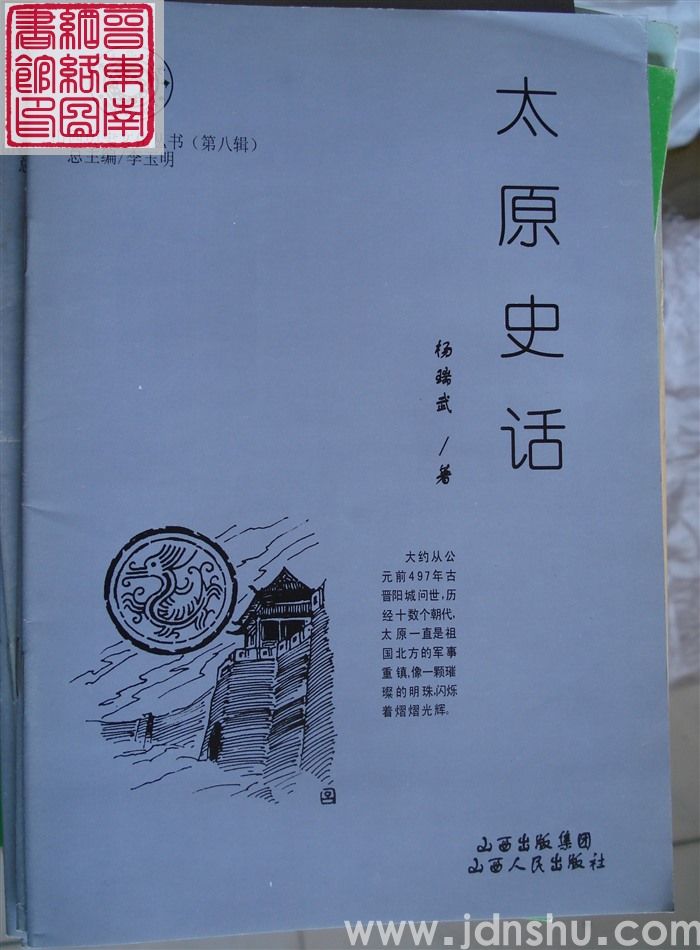 山西历史文化丛书（第八辑）：太原史话