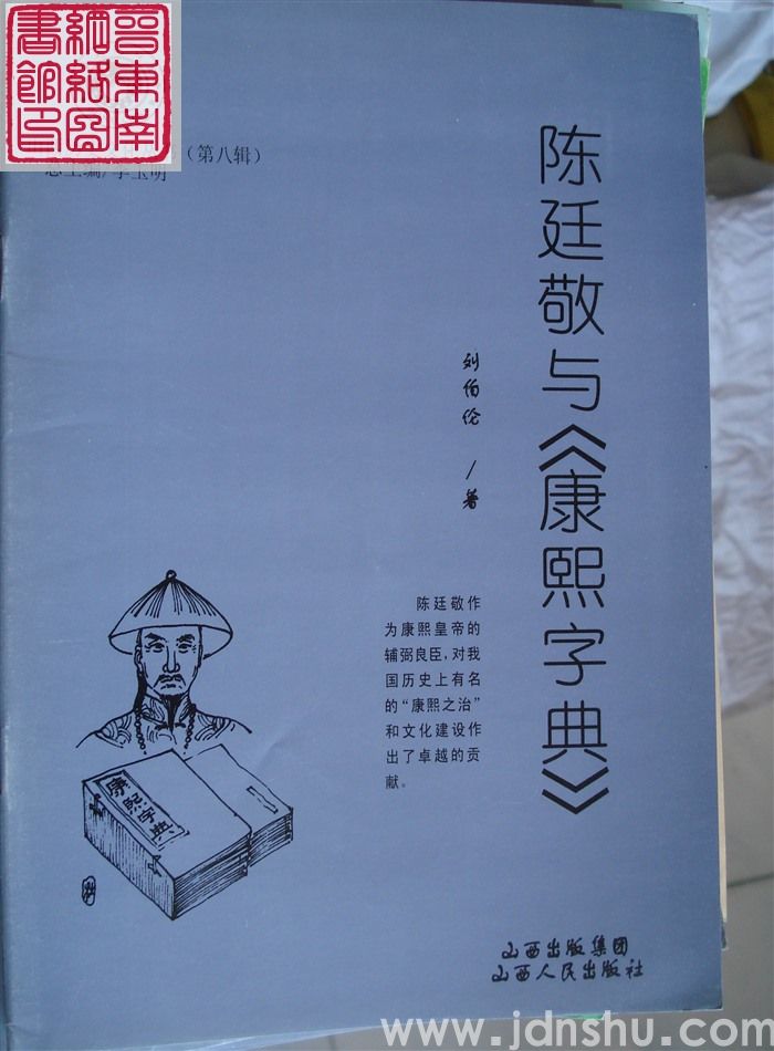 山西历史文化丛书（第八辑）：陈廷敬与《康熙字典》