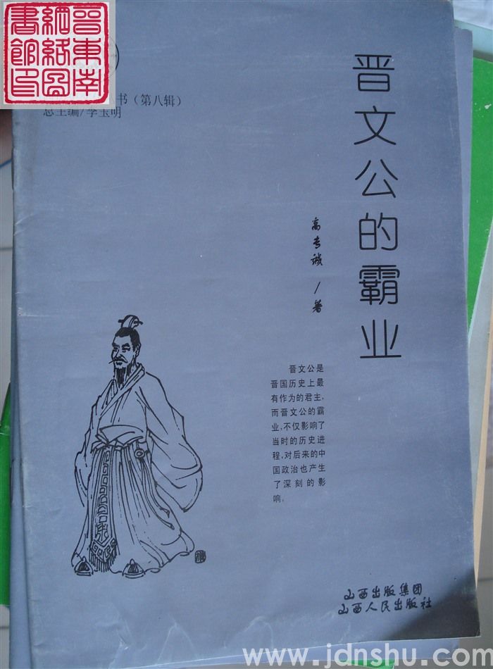 山西历史文化丛书（第八辑）：晋文公的霸业