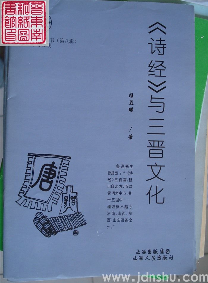 山西历史文化丛书（第八辑）：《诗经》与三晋文化
