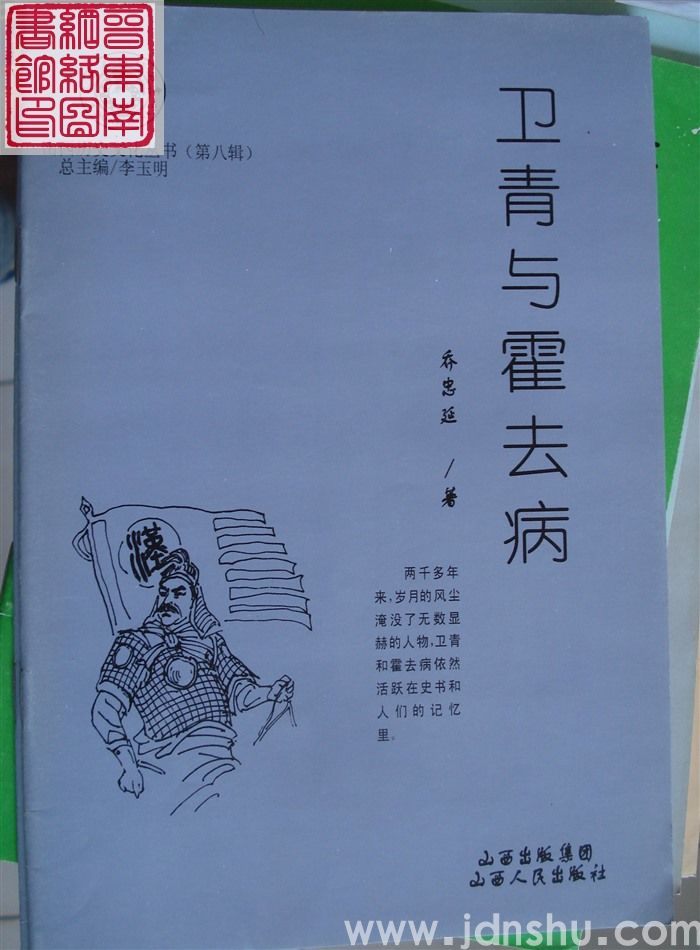 山西历史文化丛书（第八辑）：卫青与霍去病