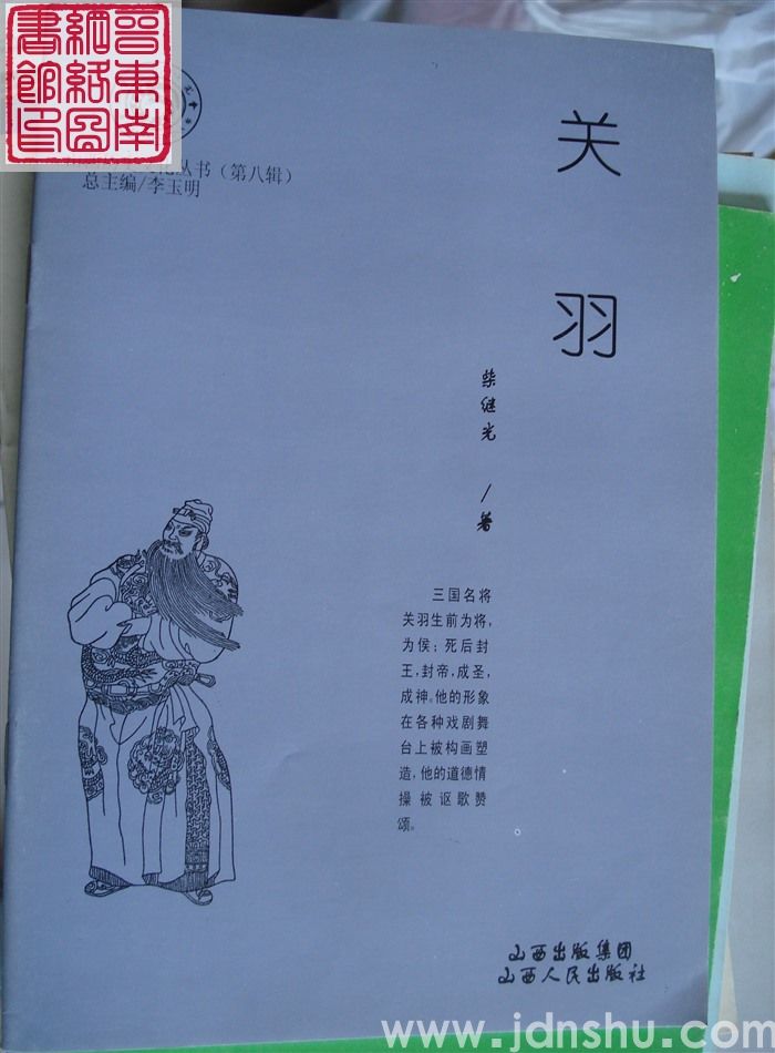 山西历史文化丛书（第八辑）：关羽