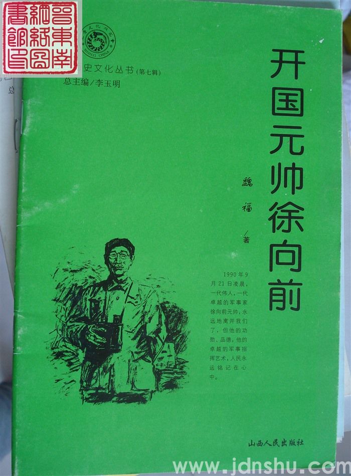 山西历史文化丛书（第七辑）：开国元帅徐向前