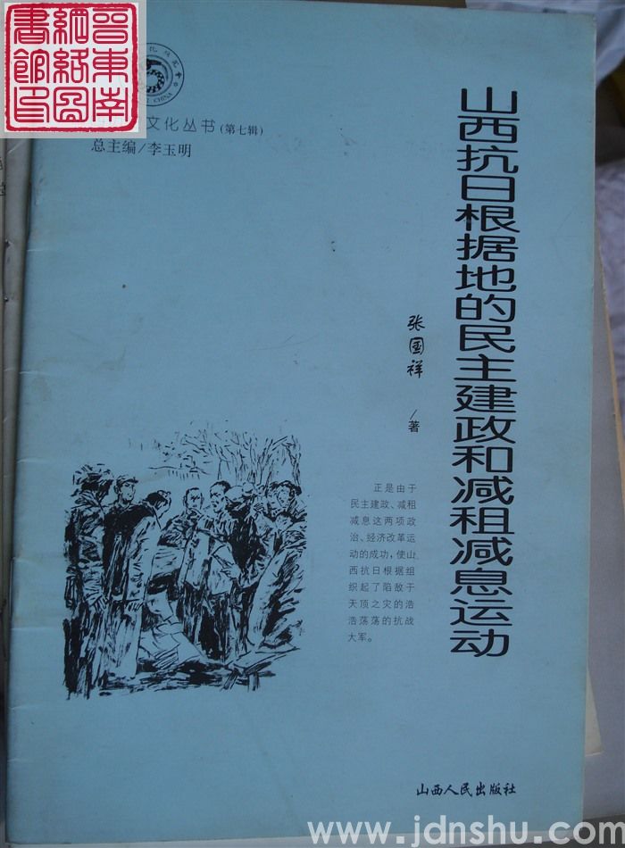 山西历史文化丛书(第七辑):山西抗日根据地的民主建政和减租减息运动