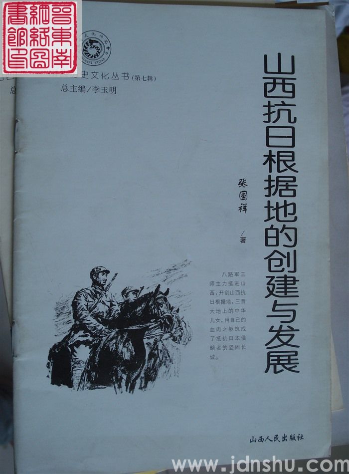 山西历史文化丛书(第七辑):山西抗日根据地的创建与发展